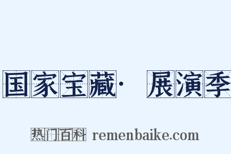 国家宝藏·展演季是什么意思的图片